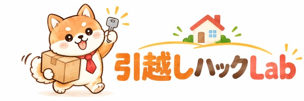 引越しハックLab